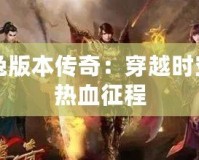 玉兔版本傳奇：穿越時空的熱血征程