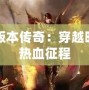 玉兔版本傳奇：穿越時(shí)空的熱血征程