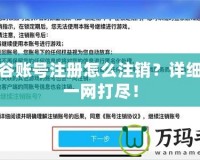 龍之谷賬號(hào)注冊(cè)怎么注銷？詳細(xì)步驟一網(wǎng)打盡！