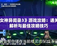 《女神異聞錄3》游戲攻略：通關全解析與最佳攻略技巧