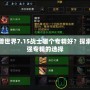 魔獸世界7.15戰(zhàn)士哪個專精好？探索最強專精的選擇