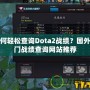 如何輕松查詢Dota2戰(zhàn)績(jī)？國(guó)外熱門戰(zhàn)績(jī)查詢網(wǎng)站推薦