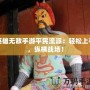 英雄無敵手游平民流派：輕松上手，縱橫戰(zhàn)場！