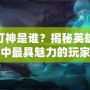 LOL燈神是誰？揭秘英雄聯(lián)盟中最具魅力的玩家