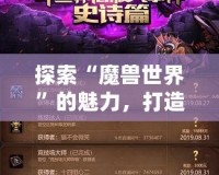 探索“魔獸世界”的魅力，打造屬于你的傳奇角色