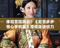 體驗(yàn)宮廷風(fēng)云！《后宮步步驚心手機(jī)版》帶你走進(jìn)權(quán)力的博弈