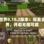 我的世界0.10.2版本：探索全新世界，開啟無限可能