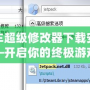 俠盜獵車超級修改器下載安裝手機版——開啟你的終極游戲體驗