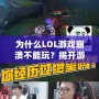 為什么LOL游戲崩潰不能玩？揭開(kāi)游戲崩潰的背后原因與解決方法