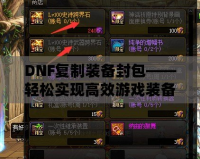 DNF復(fù)制裝備封包——輕松實(shí)現(xiàn)高效游戲裝備提升