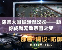 戰(zhàn)警大國崛起修改器——助你成就無敵帝國之夢