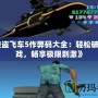 《俠盜飛車5作弊碼大全：輕松破解游戲，暢享極限刺激》