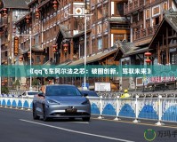 《qq飛車阿爾法之芯：破圈創(chuàng)新，駕馭未來》