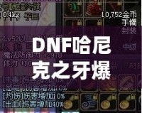 DNF哈尼克之牙爆率揭秘：讓你輕松擁有頂級(jí)裝備的秘密！