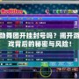 勁舞團(tuán)開掛封號嗎？揭開游戲背后的秘密與風(fēng)險！