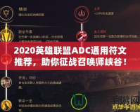 2020英雄聯(lián)盟ADC通用符文推薦，助你征戰(zhàn)召喚師峽谷！