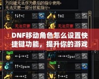 DNF移動(dòng)角色怎么設(shè)置快捷鍵功能，提升你的游戲體驗(yàn)！