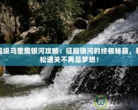 超級馬里奧銀河攻略：征服銀河的終極秘籍，輕松通關(guān)不再是夢想！