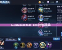 Dota2風(fēng)暴之靈出裝順序全解析，助你秒殺對(duì)手輕松制霸戰(zhàn)場(chǎng)！