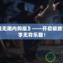 《昆侖墟無限內(nèi)購版》——開啟極致冒險(xiǎn)，盡享無窮樂趣！