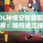 LOL孫悟空技能圖標(biāo)解析：如何通過技能圖標(biāo)洞察悟空的戰(zhàn)斗策略