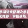 lol手游諾克薩斯之手符文搭配推薦：掌控戰(zhàn)場，制霸峽谷！