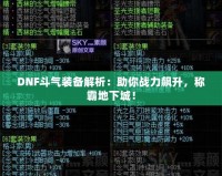 DNF斗氣裝備解析：助你戰(zhàn)力飆升，稱霸地下城！