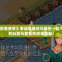 《仙劍奇?zhèn)b傳》李逍遙最終與誰在一起？命運(yùn)的糾葛與愛情的終章揭秘！