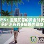 罪惡都市5：重返犯罪的黃金時代，體驗(yàn)前所未有的開放世界冒險