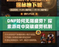 DNF如何無限疲勞？探索游戲中突破疲勞機(jī)制的技巧與秘密