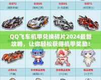 QQ飛車機(jī)甲兌換碎片2024最新攻略，讓你輕松獲得機(jī)甲獎(jiǎng)勵(lì)！