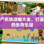 僵尸農(nóng)場攻略大全，打造你的生存樂園