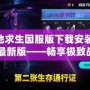 絕地求生國服版下載安裝2024最新版——暢享極致戰(zhàn)斗體驗！