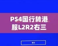 PS4國行轉(zhuǎn)港服L2R2右三角不能用了？解決辦法來啦！