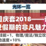 DNF國(guó)慶套2018——讓你感受假期的非凡魅力！