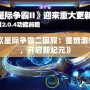 《星際爭(zhēng)霸二國服：重燃激情，開啟新紀(jì)元》