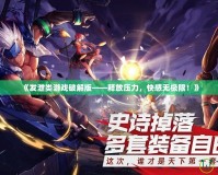 《發(fā)泄類游戲破解版——釋放壓力，快感無極限！》