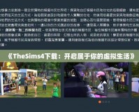 《TheSims4下載：開(kāi)啟屬于你的虛擬生活》