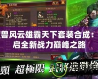 魔獸風(fēng)云雄霸天下套裝合成：開啟全新戰(zhàn)力巔峰之路