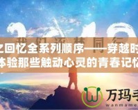 秋之回憶全系列順序——穿越時光，體驗?zāi)切┯|動心靈的青春記憶