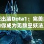 巫妖出裝Dota1：完美組合助你成為無(wú)敵巫妖法王