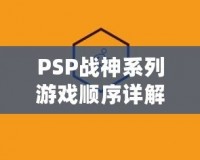 PSP戰(zhàn)神系列游戲順序詳解：引領你踏上神話之路