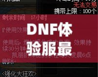 DNF體驗服最新資訊：全新版本重磅來襲，職業(yè)平衡再度調(diào)整，玩家熱議！