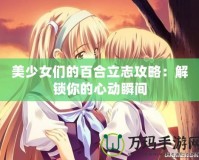 美少女們的百合立志攻略：解鎖你的心動(dòng)瞬間