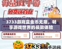 3733游戲盒金幣無限，暢享游戲世界的極致體驗(yàn)