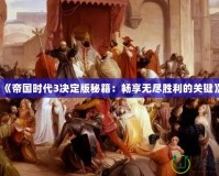 《帝國(guó)時(shí)代3決定版秘籍：暢享無盡勝利的關(guān)鍵》