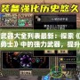 DNF武器大全列表最新：探索《地下城與勇士》中的強(qiáng)力武器，提升你的戰(zhàn)斗力！