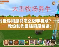 我的世界附魔書怎么做手機版？一步步教你制作最強附魔裝備！