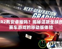 CSR2有安卓版嗎？揭秘這款全球熱門賽車游戲的移動(dòng)版體驗(yàn)