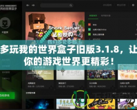 多玩我的世界盒子舊版3.1.8，讓你的游戲世界更精彩！